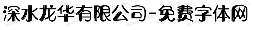 深水龙华有限公司字体转换