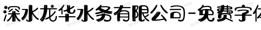 深水龙华水务有限公司字体转换