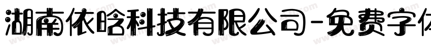 湖南依晗科技有限公司字体转换