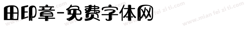 田印章字体转换
