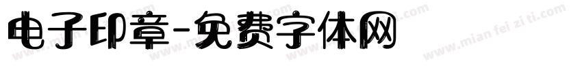 电子印章字体转换