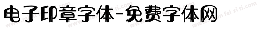 电子印章字体字体转换