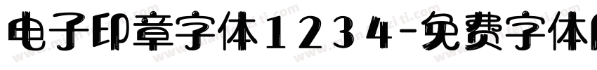 电子印章字体1234字体转换
