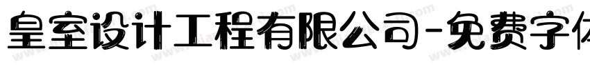 皇室设计工程有限公司字体转换