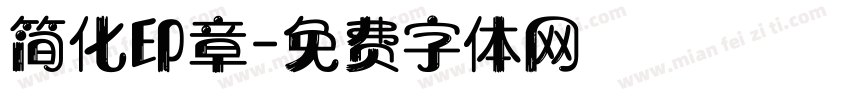 简化印章字体转换