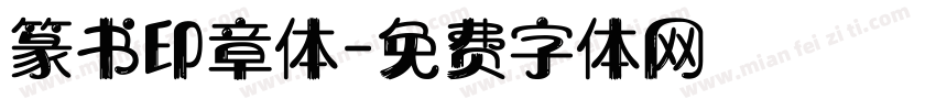 篆书印章体字体转换