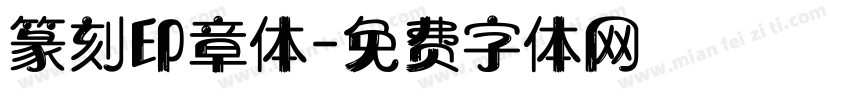 篆刻印章体字体转换