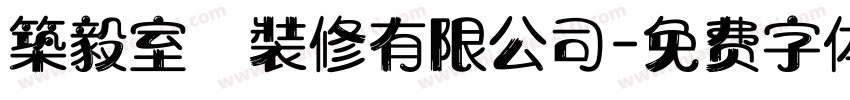 築毅室內裝修有限公司字体转换