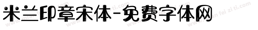 米兰印章宋体字体转换
