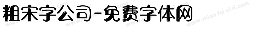 粗宋字公司字体转换