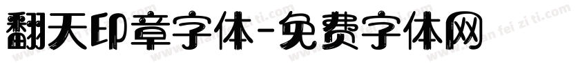 翻天印章字体字体转换