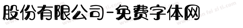 股份有限公司字体转换