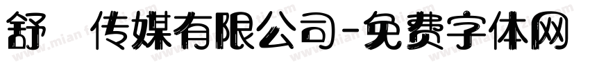 舒娮传媒有限公司字体转换