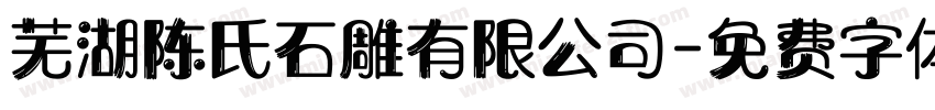 芜湖陈氏石雕有限公司字体转换