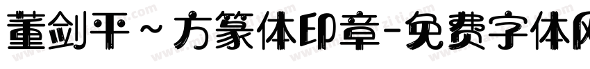 董剑平～方篆体印章字体转换