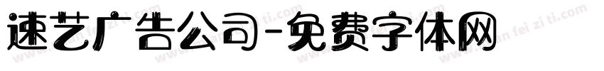 速艺广告公司字体转换