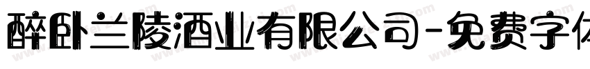 醉卧兰陵酒业有限公司字体转换