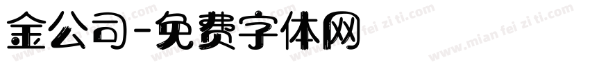 金公司字体转换