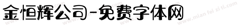金恒辉公司字体转换