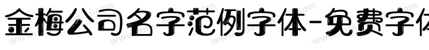 金梅公司名字范例字体字体转换