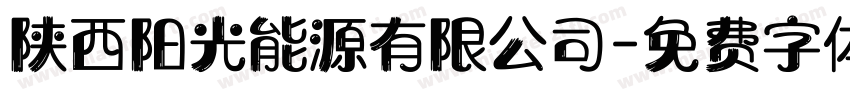 陕西阳光能源有限公司字体转换