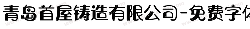 青岛首屋铸造有限公司字体转换