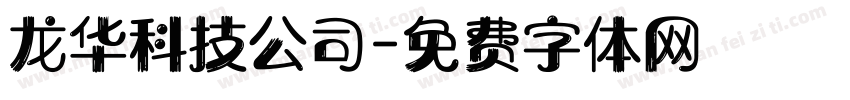 龙华科技公司字体转换