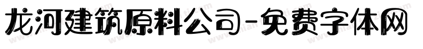龙河建筑原料公司字体转换