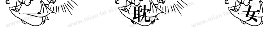 一耽女孩字体转换