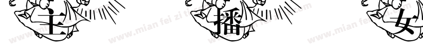 主播女孩重度依赖字体转换