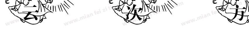 云次方女孩字体转换