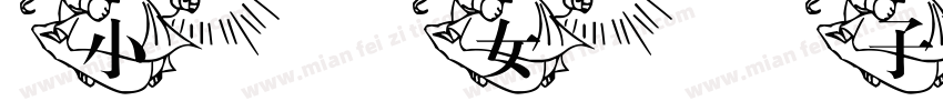 小女子不才字体转换