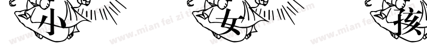 小女孩白丝袜Ai字体转换