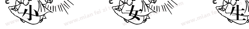 小女生字体字体转换