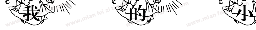 我的小女孩字体转换