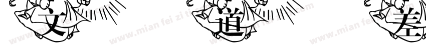 文道差不多女孩手写字体字体转换