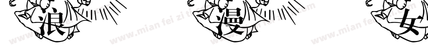 浪漫女孩字体转换