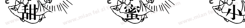 甜蜜小女生字体字体转换