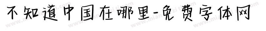 不知道中国在哪里字体转换