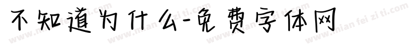 不知道为什么字体转换