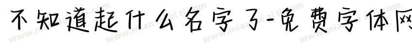 不知道起什么名字了字体转换