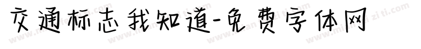 交通标志我知道字体转换