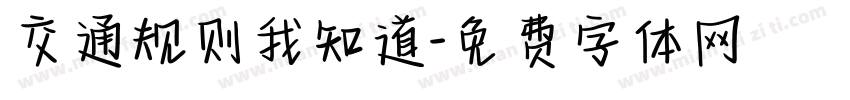交通规则我知道字体转换