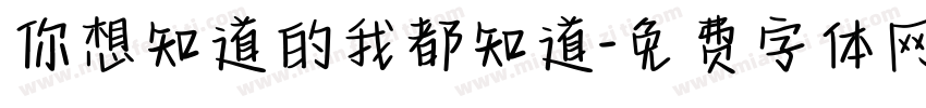 你想知道的我都知道字体转换
