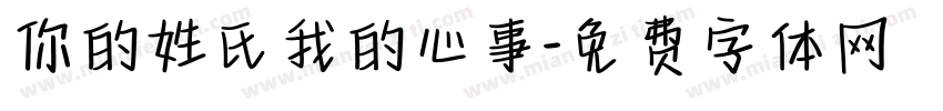 你的姓氏我的心事字体转换