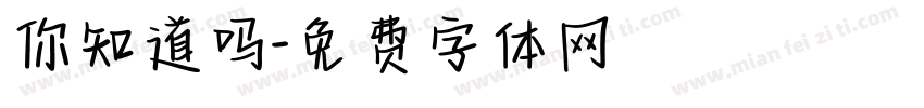 你知道吗字体转换