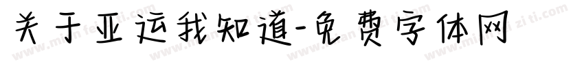 关于亚运我知道字体转换