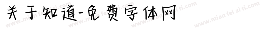 关于知道字体转换