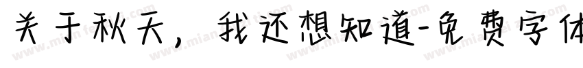 关于秋天，我还想知道字体转换