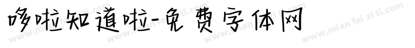 哆啦知道啦字体转换